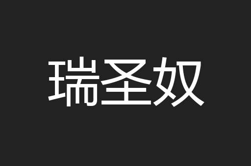 瑞圣奴