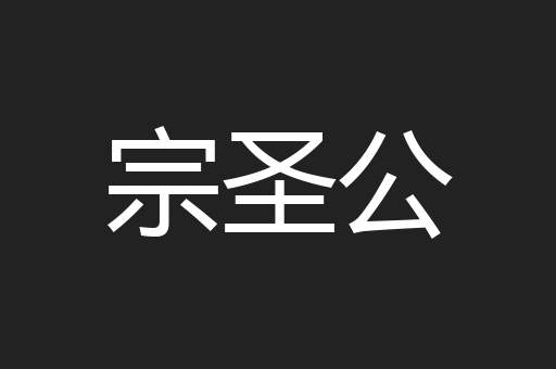宗圣公
