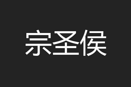 宗圣侯