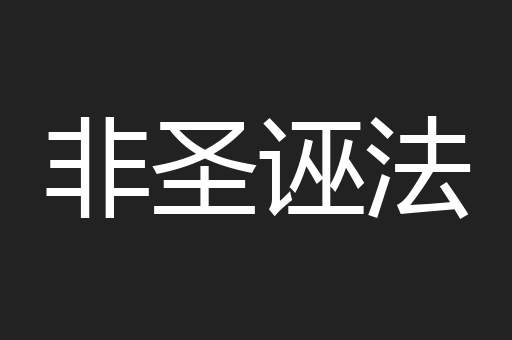 非圣诬法