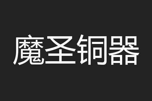 魔圣铜器