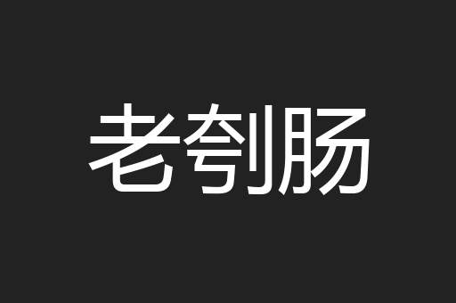 老刳肠