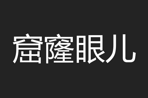 窟窿眼儿