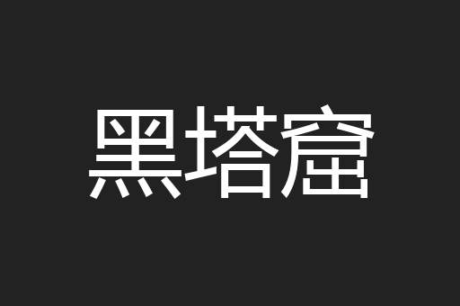 黑塔窟