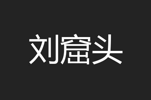刘窟头