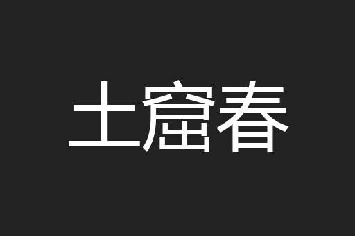 土窟春