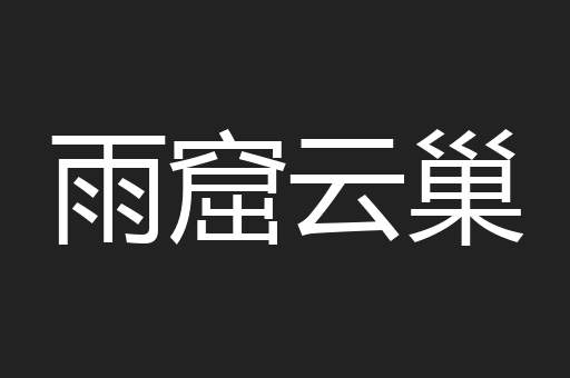 雨窟云巢