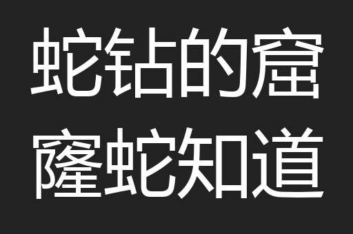 蛇钻的窟窿蛇知道