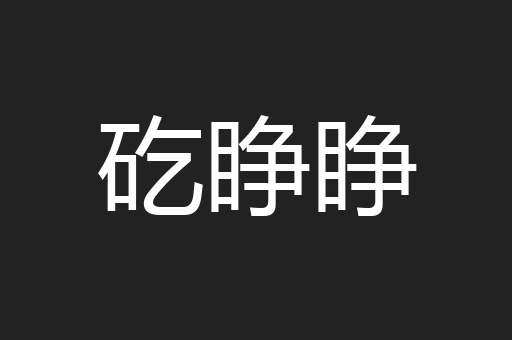矻睁睁