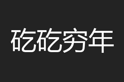 矻矻穷年