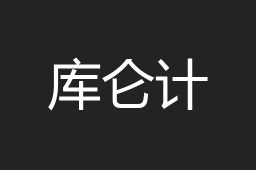 库仑计