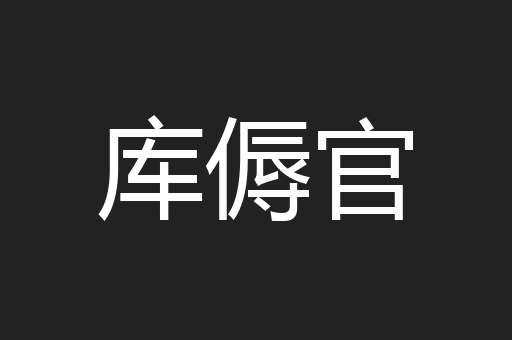 库傉官