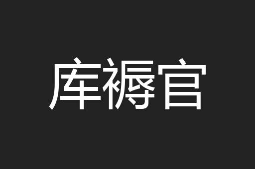 库褥官