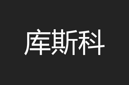 库斯科