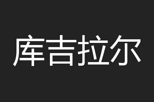库吉拉尔