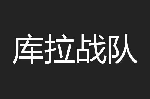 库拉战队