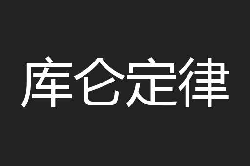 库仑定律