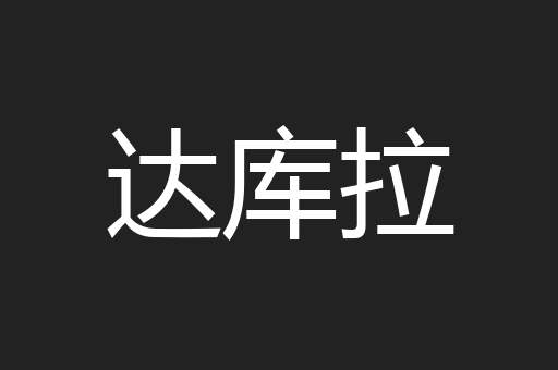 达库拉