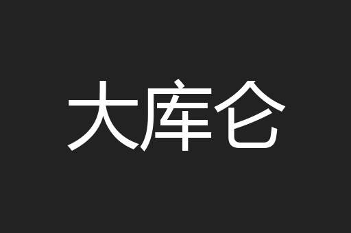 大库仑