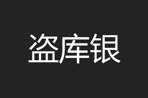盗库银