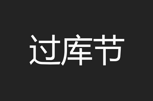 过库节