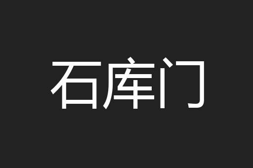 石库门