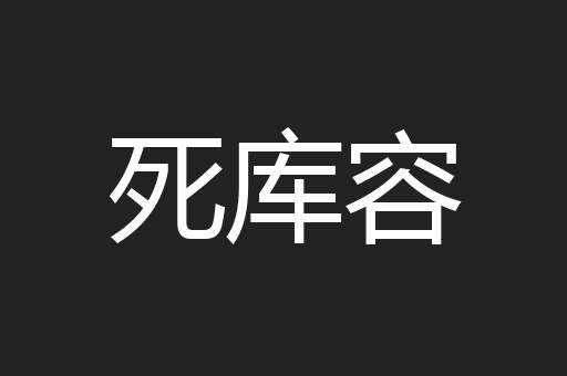 死库容