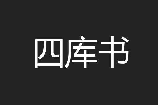 四库书