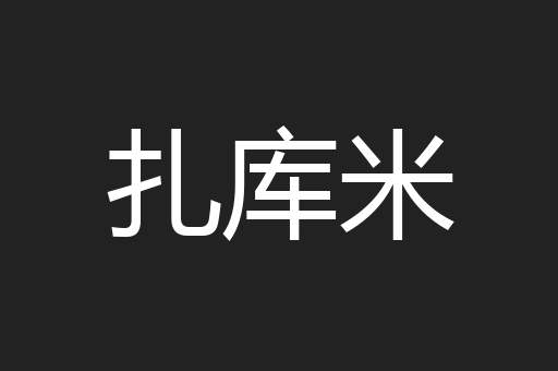 扎库米