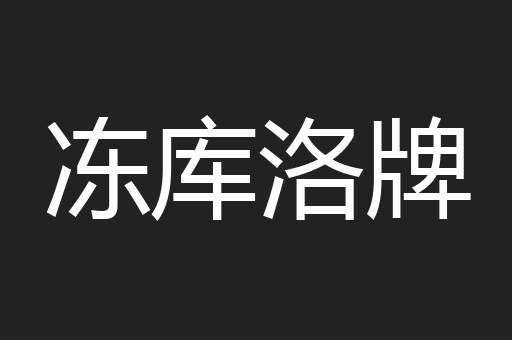 冻库洛牌