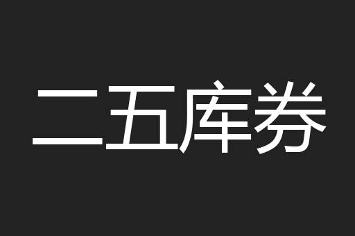 二五库券