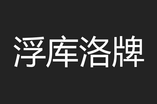 浮库洛牌