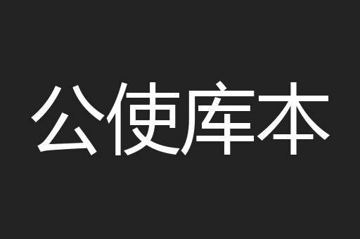 公使库本