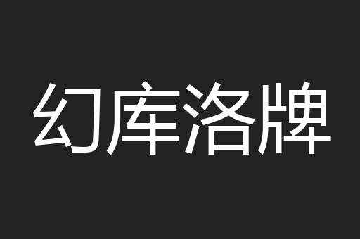 幻库洛牌