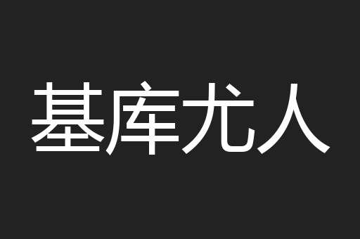 基库尤人