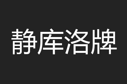 静库洛牌
