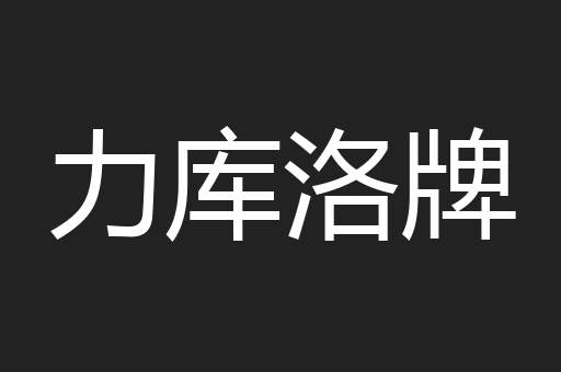力库洛牌