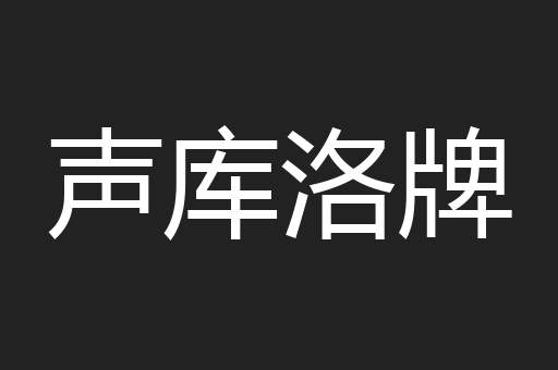 声库洛牌