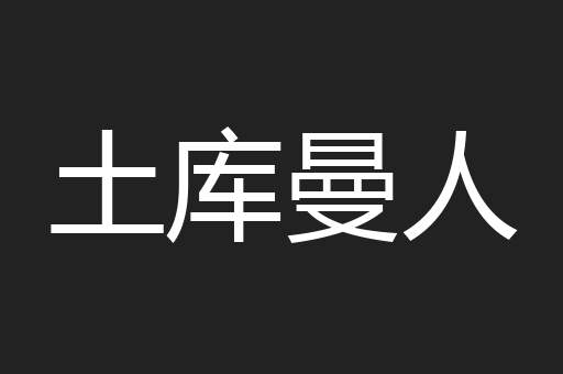 土库曼人