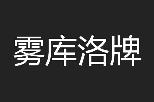 雾库洛牌