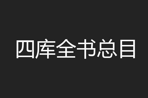 四库全书总目