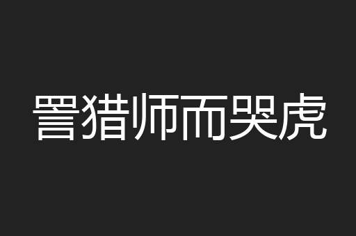 詈猎师而哭虎