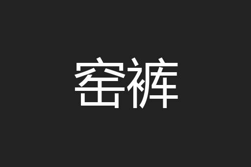 窑裤