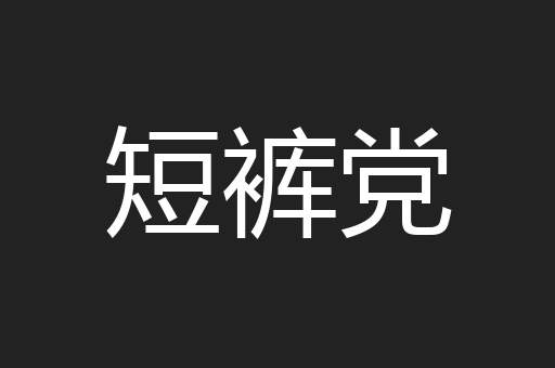 短裤党