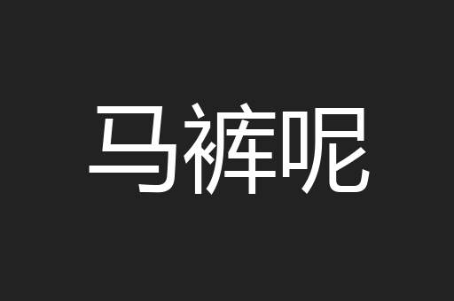 马裤呢