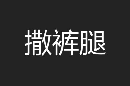 撒裤腿