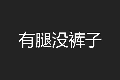 有腿没裤子