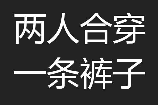 两人合穿一条裤子