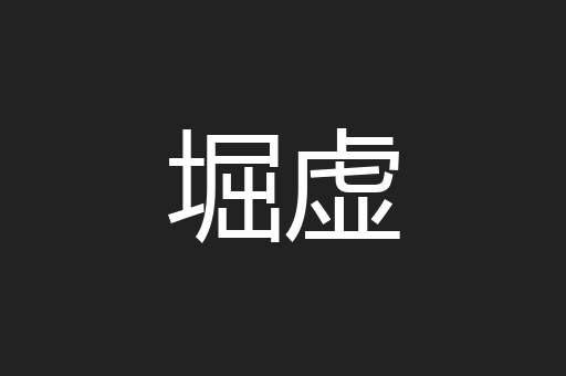 堀虚