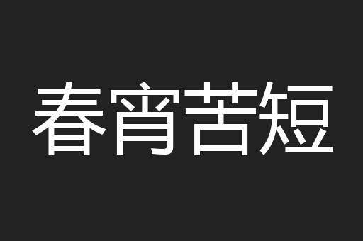 春宵苦短